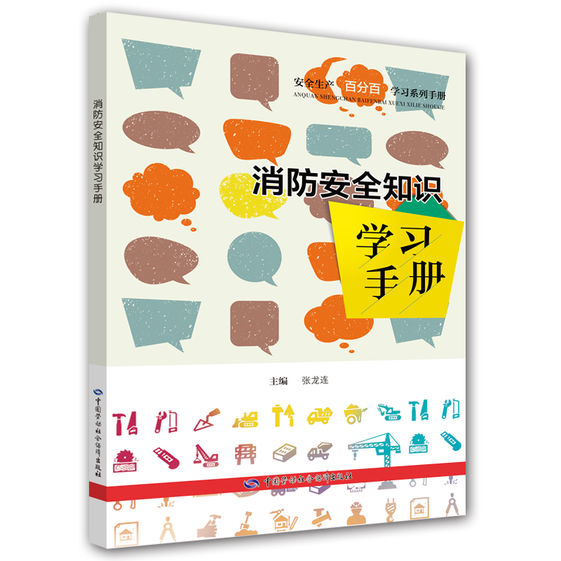消防安全知识学习手册--安全生产百分百学习系列手册 安全生产月推荐用书