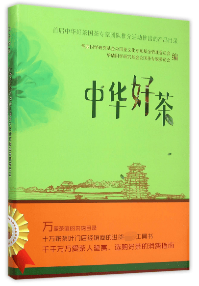 中华好茶