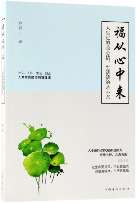 福从心中来(人生过的是心情生活活的是心态)
