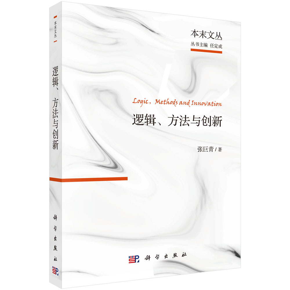 逻辑、方法与创新：张巨青文选