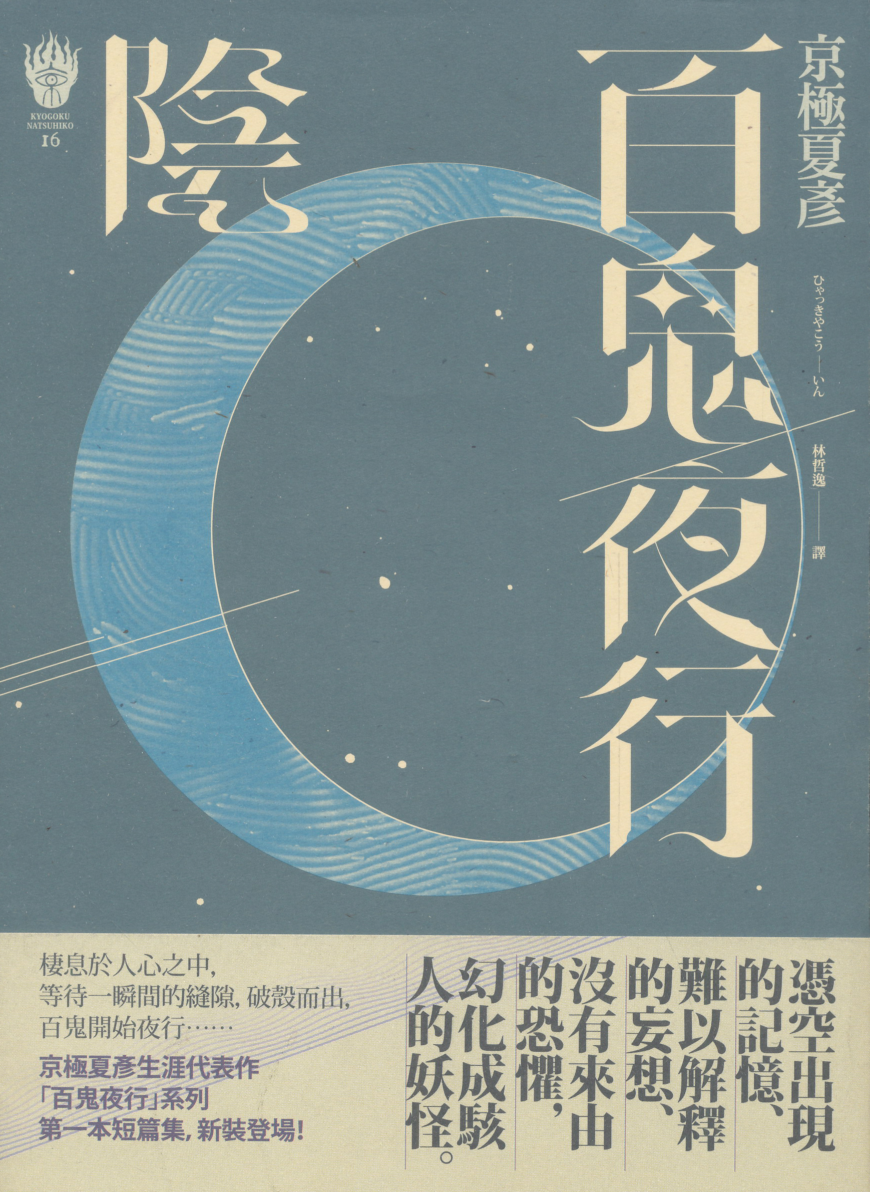 百鬼夜行: 陰 (獨步九週年紀念版)