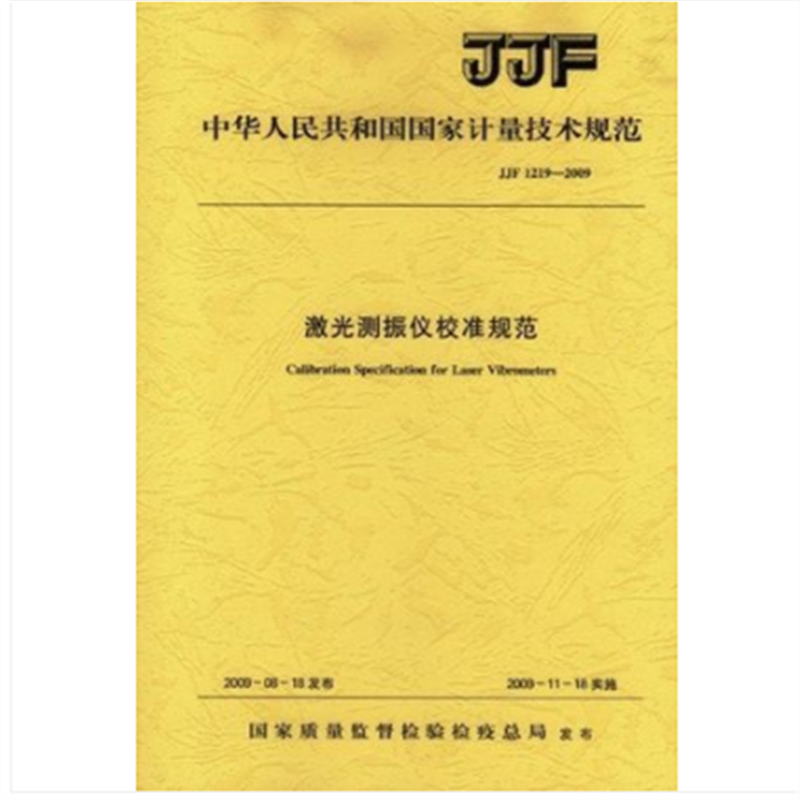 JJF 1219-2009 激光测振仪校准规范