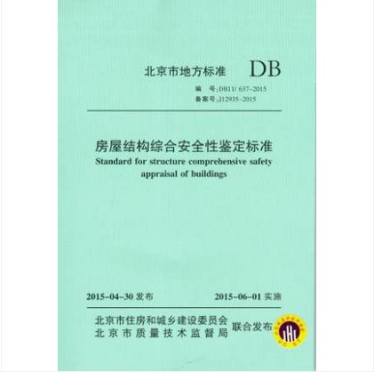 DB11/ 637-2015 房屋结构综合安全性鉴定标准