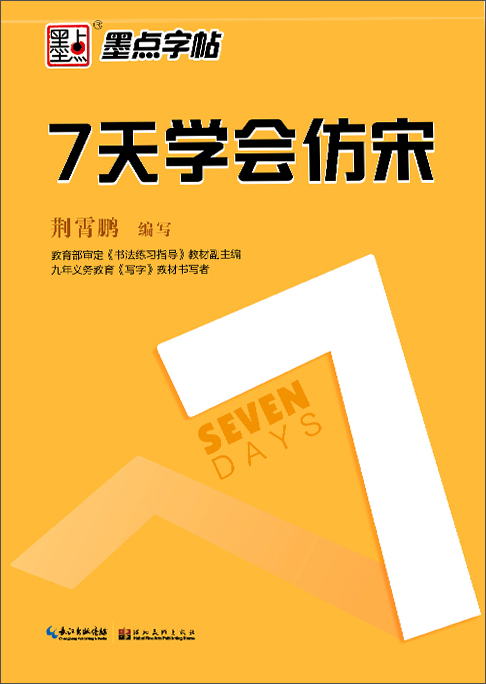 墨点字帖 工程机械制图仿宋体字帖钢笔长仿宋体字帖仿宋字技法硬笔