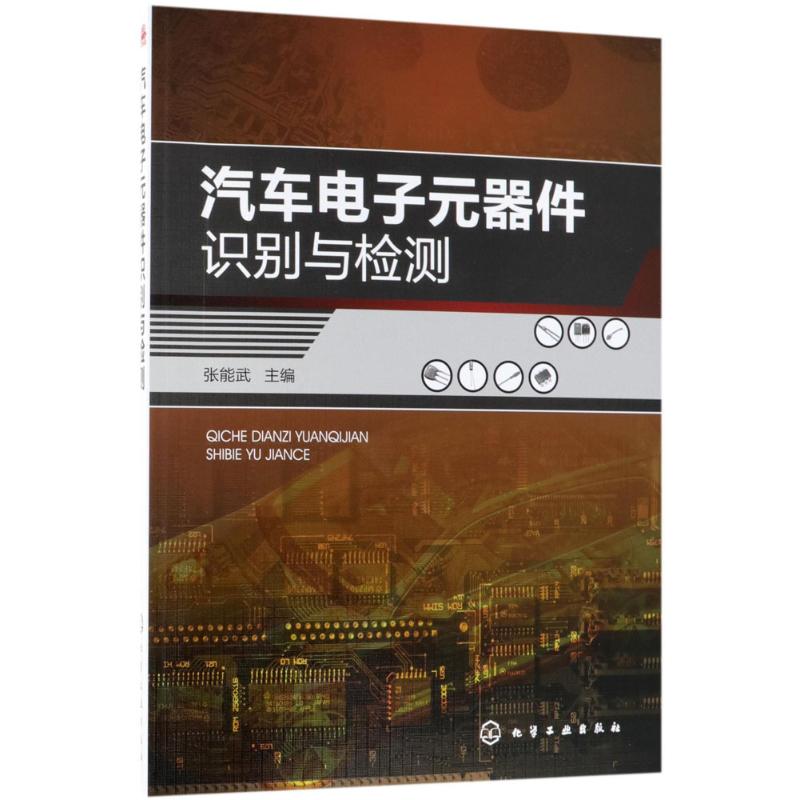 汽车电子元器件识别与检测