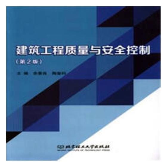 建筑工程质量与控制/建筑 / 工程监理/书籍
