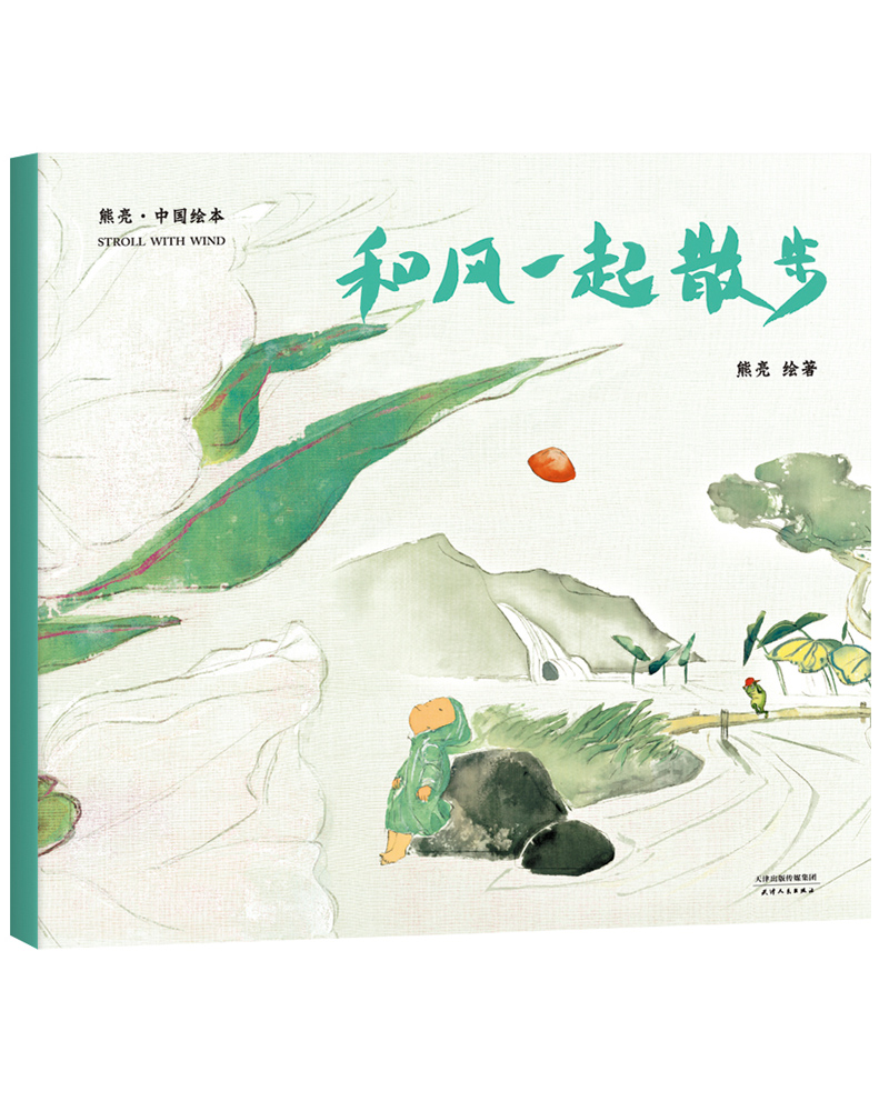 绘本:和风一起散步(2018新版,国际安徒生插画奖短名单入围者熊亮作品