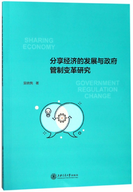 分享经济的发展与政府管制变革研究