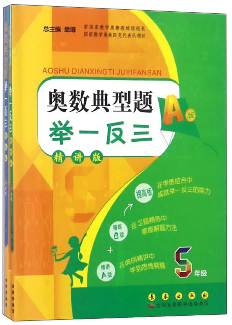 奥数典型题举一反三（五年级 AB版 新版 套装共2册）