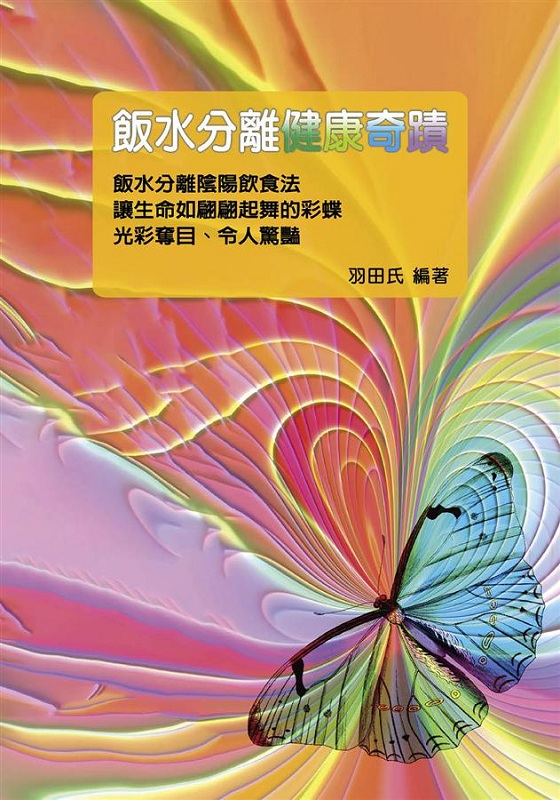 饭水分离健康奇迹 港台原版 饭水分离健康奇迹 羽田氏 八正 医疗保健 饮食保健 饮食疗法