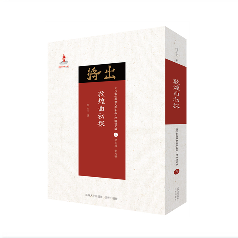 敦煌曲初探 近代散佚戏曲文献集成丛书 理论研究编 3 国家出版基金重点资助项目