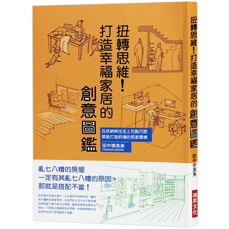 现货台版 扭转思维打造幸福家居的创意图鉴 家居生活 室内设计