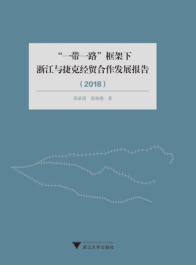 “一带一路“框架下浙江与捷克经贸合作发展报告（2018）