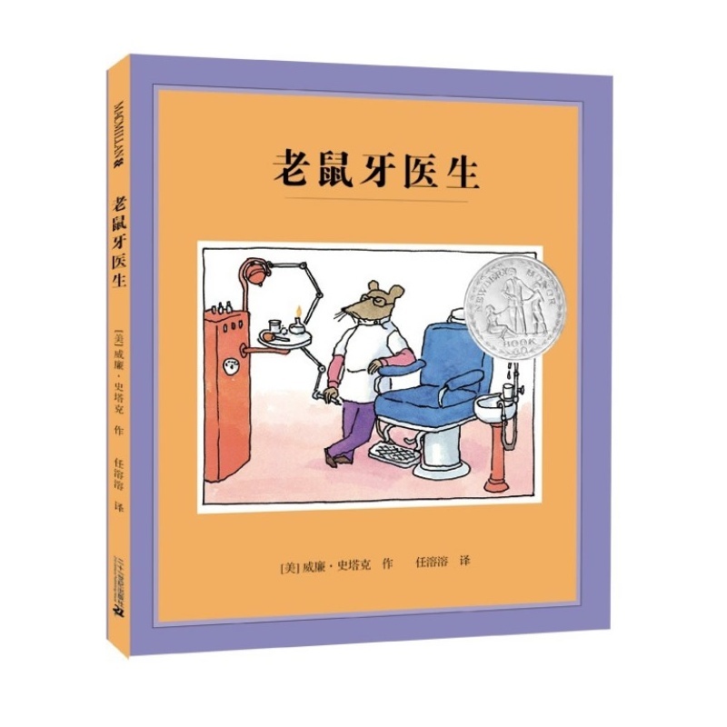 凯迪克银奖大师绘本系列：老鼠牙医生（麦克米伦世纪童书馆）