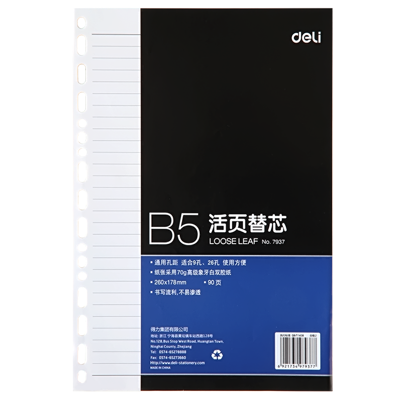 得力(deli)16K90张活页本册替芯 9孔26孔记事本笔记本子内页 7937