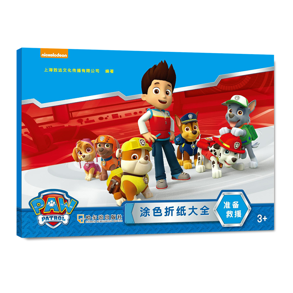 涂色折纸大全（3+）：准备救援