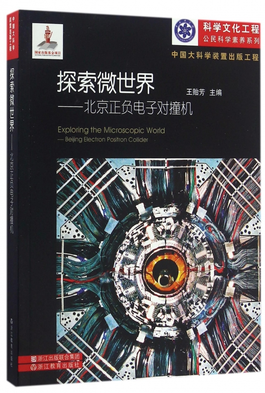 探索微世界--北京正负电子对撞机/科学文化工程公民科学素养系列