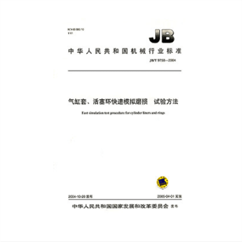 JB/T 9758-2004气缸套、活塞环快速模拟磨损 试验方法