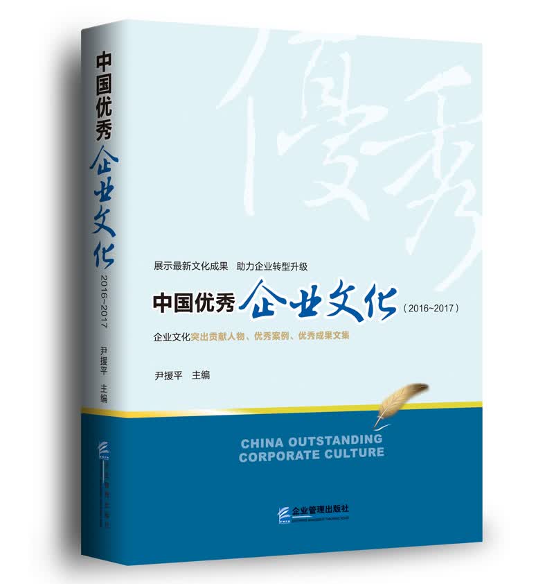 中国优秀企业文化（2016-2017）
