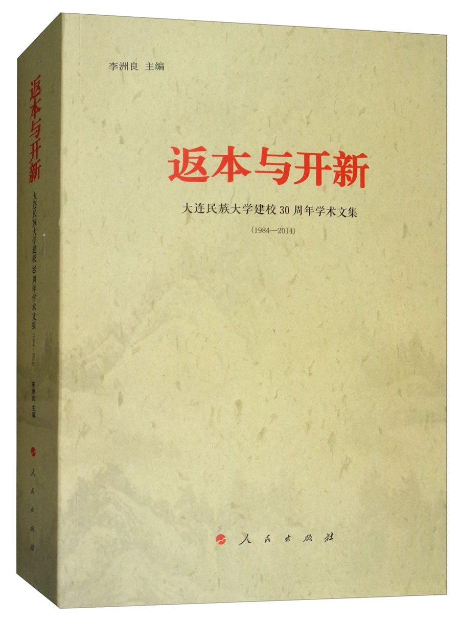 返本与开新 1072~9787010171586
