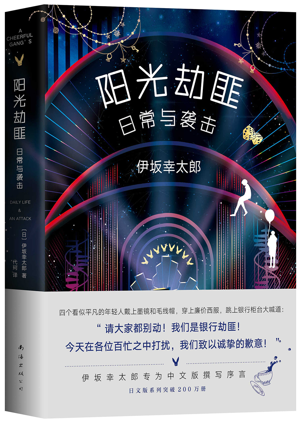 阳光劫匪日常与袭击