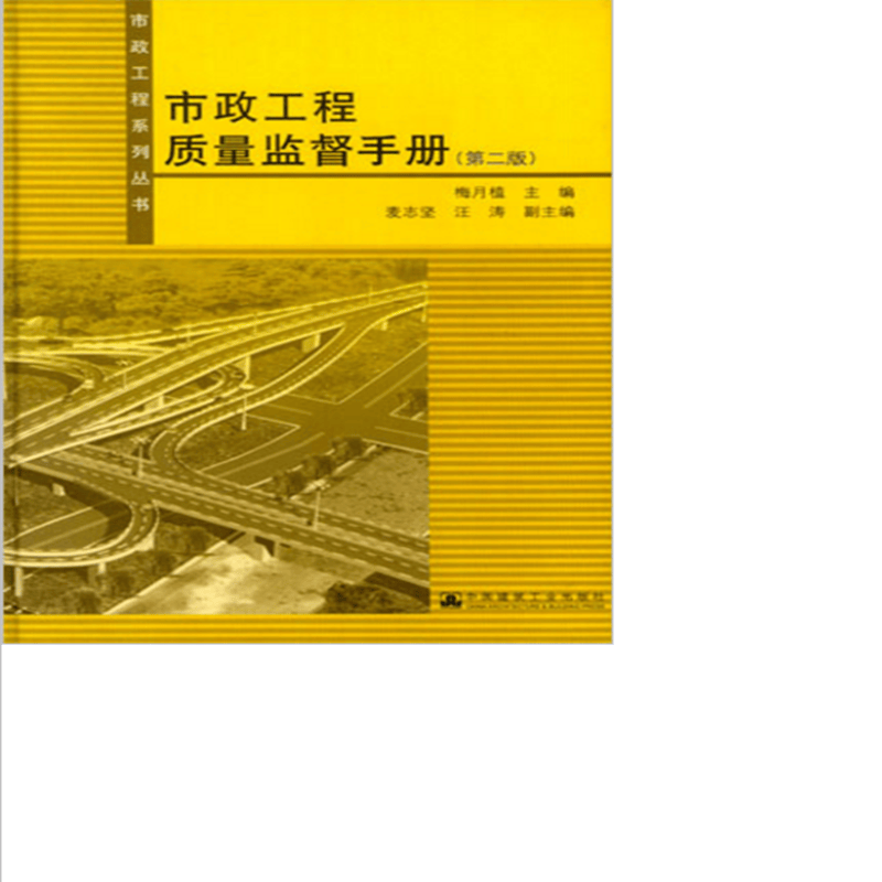 市政工程质量监督手册  作者：梅月植主编 版次：第2版