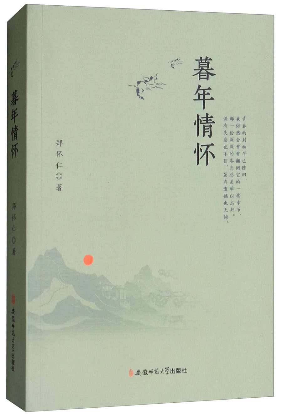 暮年情怀