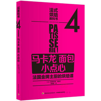 法式烘焙教科书4：马卡龙 面包 小点心(法国主厨的烘焙课)