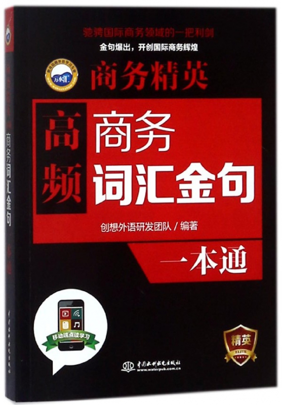 高频商务词汇金句一本通(商务精英)