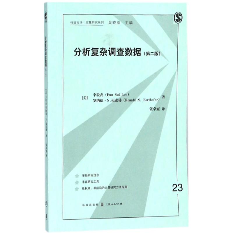 分析复杂调查数据(第2版)