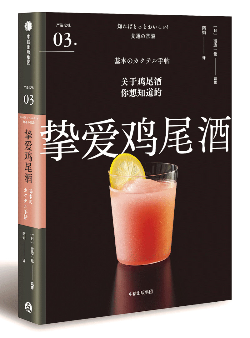 挚爱鸡尾酒（严选之味系列）中信出版社