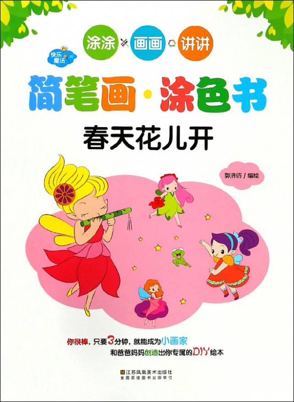 春天花儿开/快乐魔法简笔画涂色书