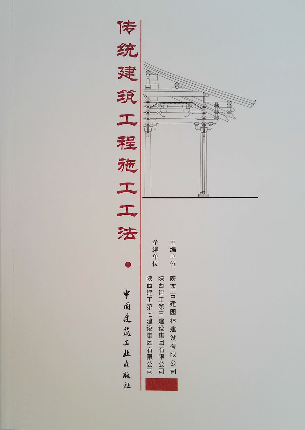 传统建筑工程施工工法