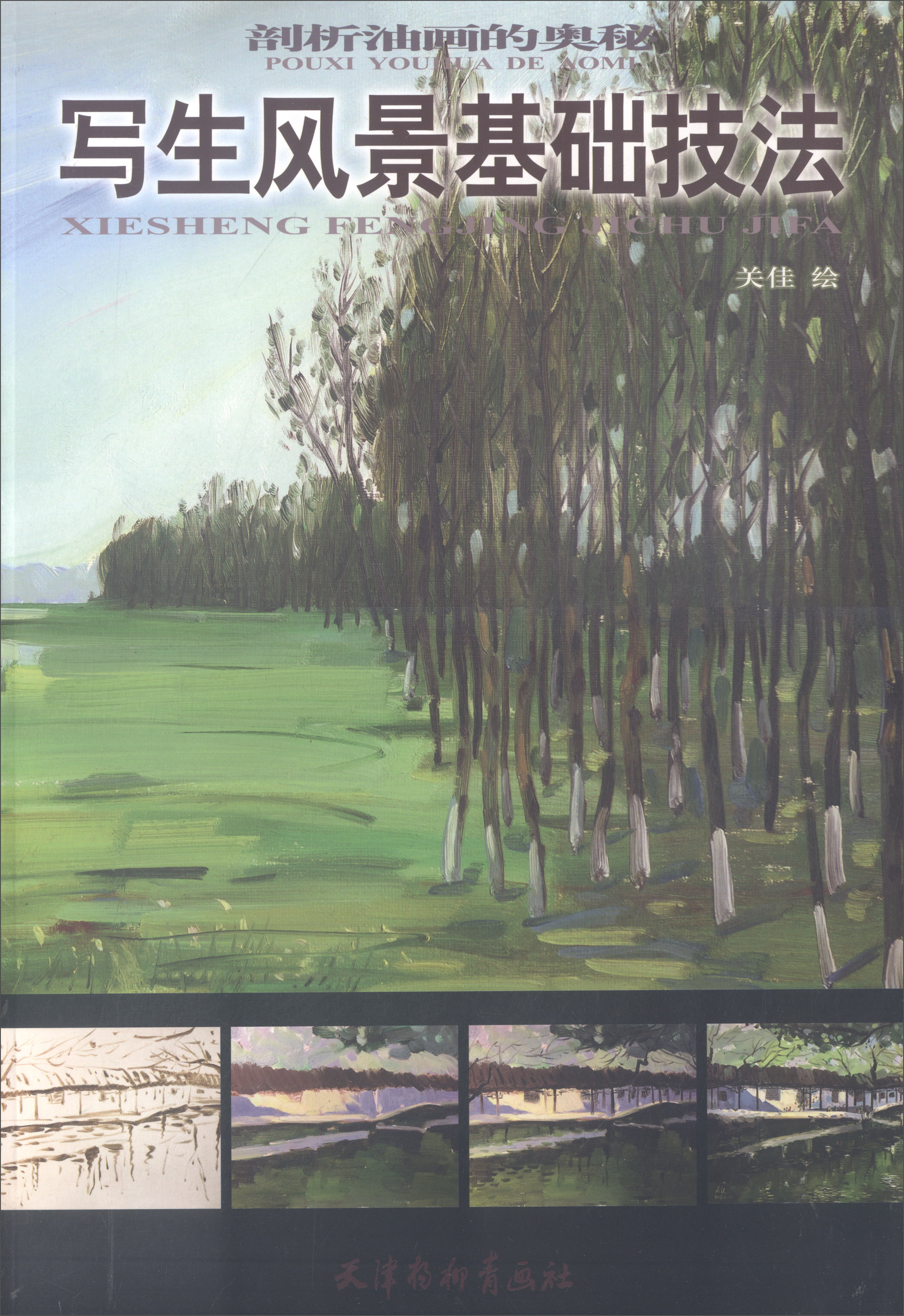 写生风景基础技法/剖析油画的奥秘{京东现