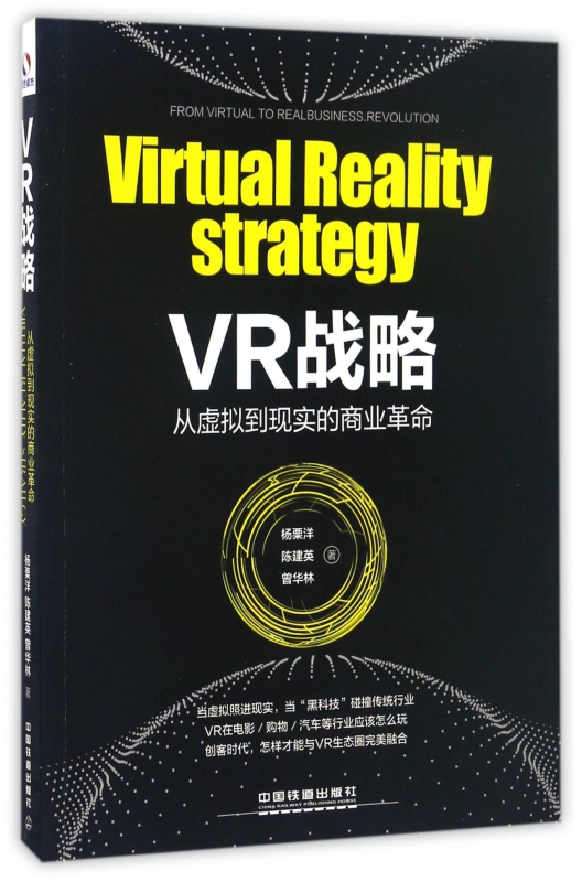 VR战略(从虚拟到现实的商业革命)