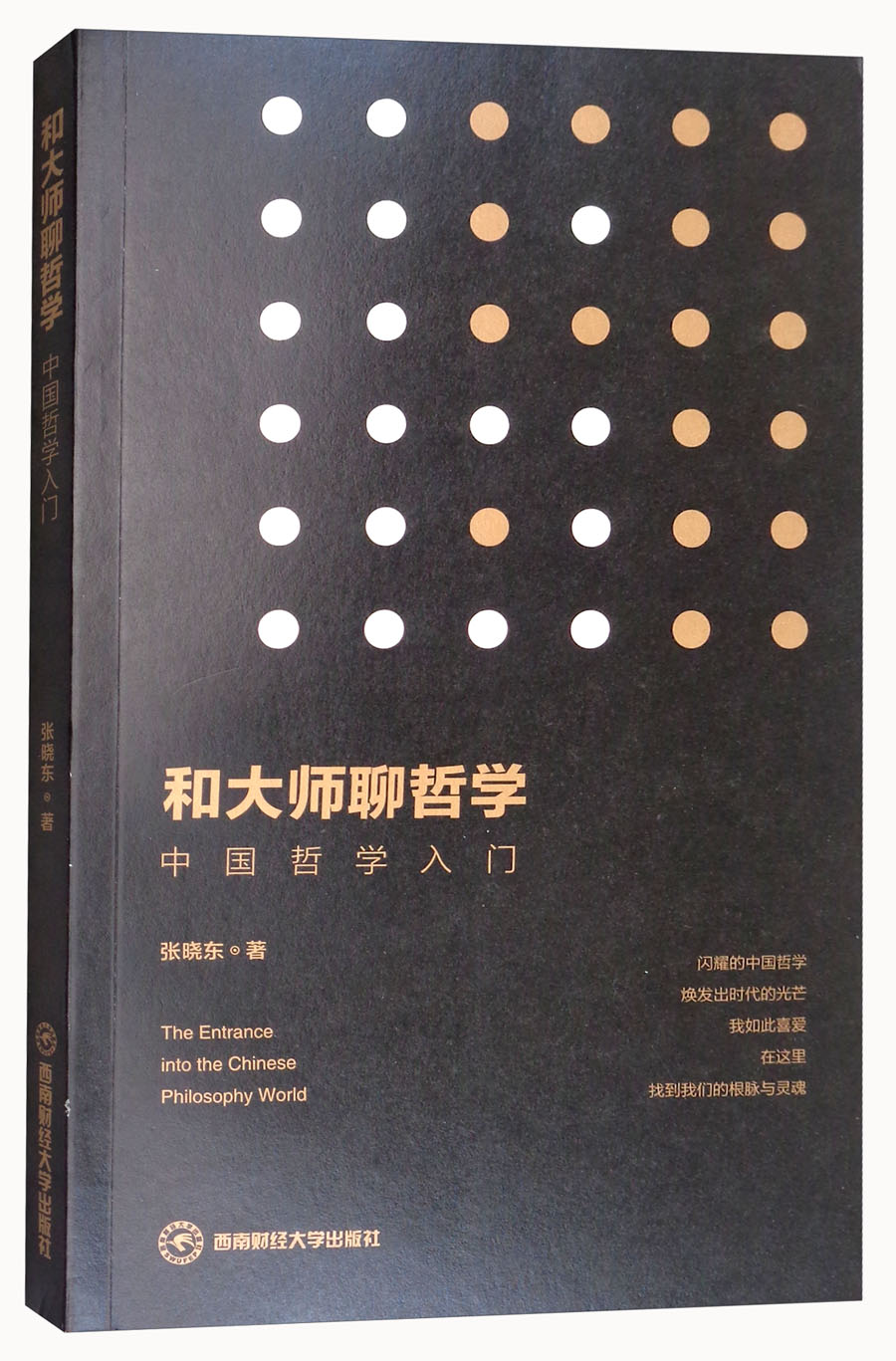 和大师聊哲学/中国哲学入门
