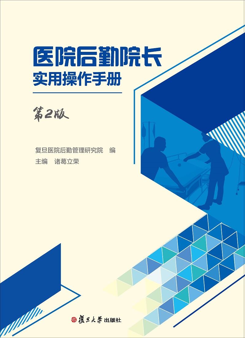 医院后勤院长实用操作手册（第二版）