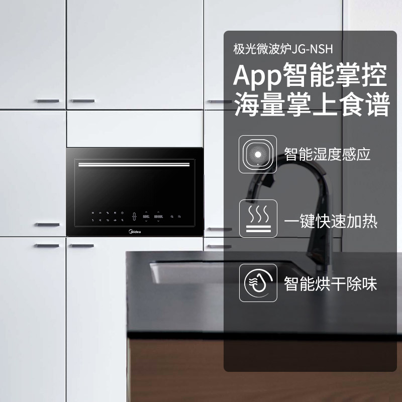 美的（Midea）极光嵌入式微波炉 京东小家智能生态 25L 手机APP操控 湿度感应 TG025QJG-NAH