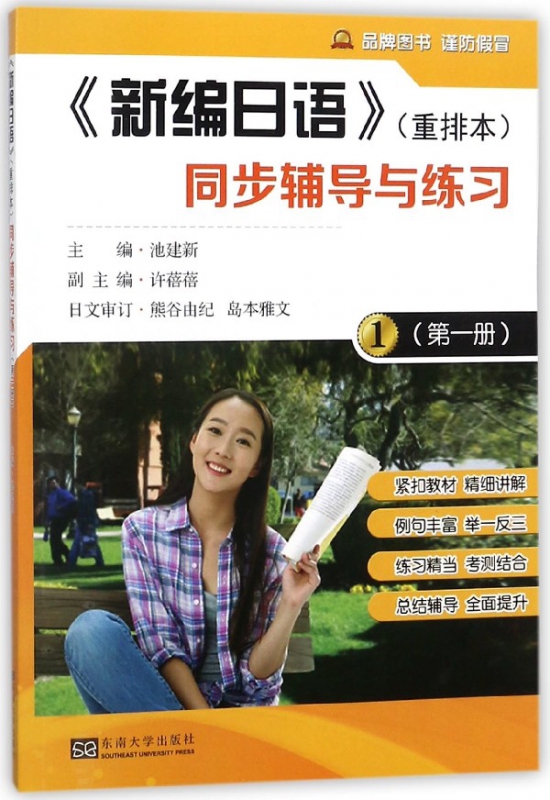 新编日语<重排本>同步辅导与练习(1)