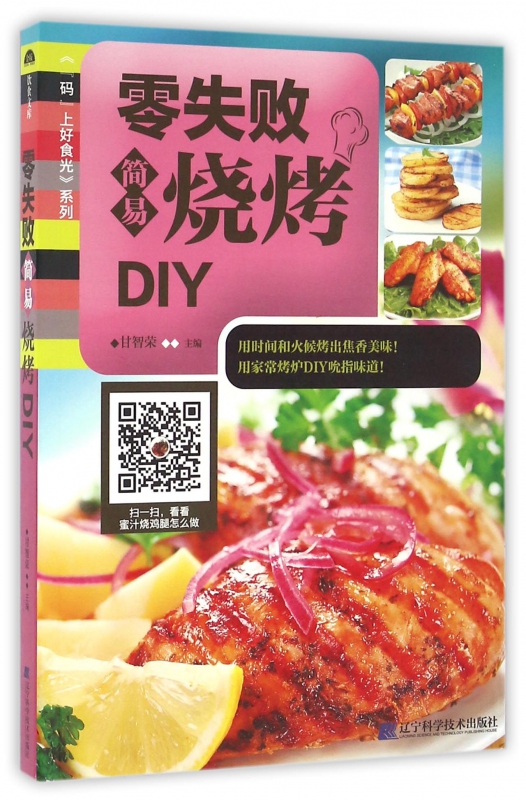 零失败简易烧烤DIY/码上好食光系列