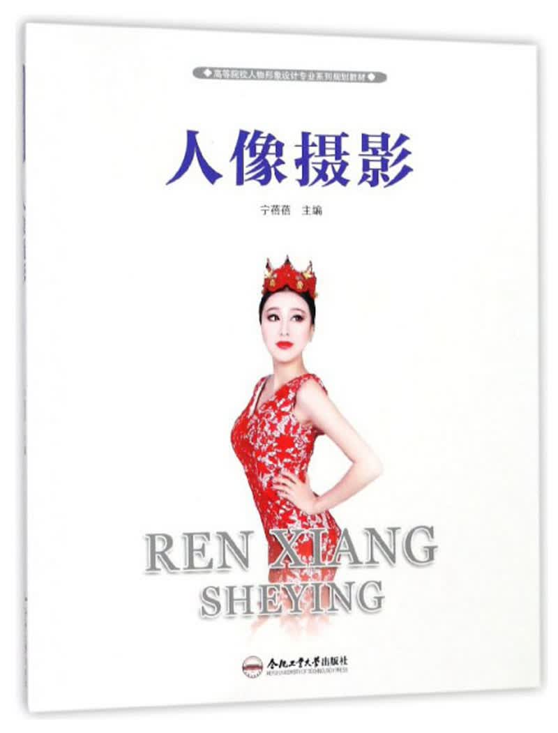 人像摄影/高等院校人物形象设计专业系列规划教材
