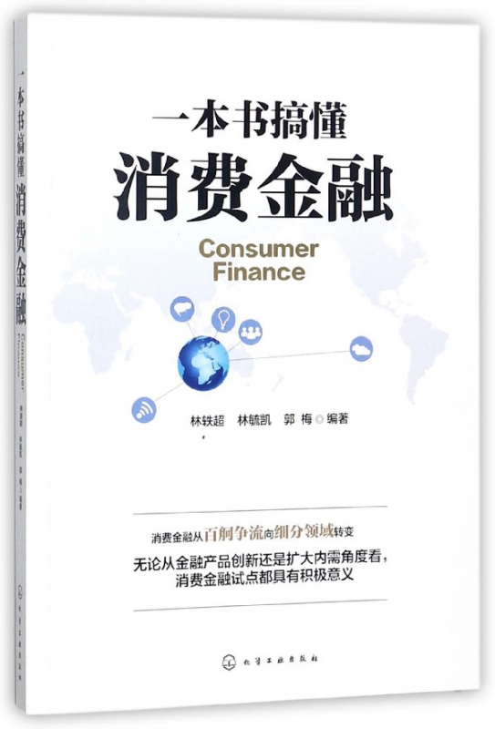 一本书搞懂消费金融