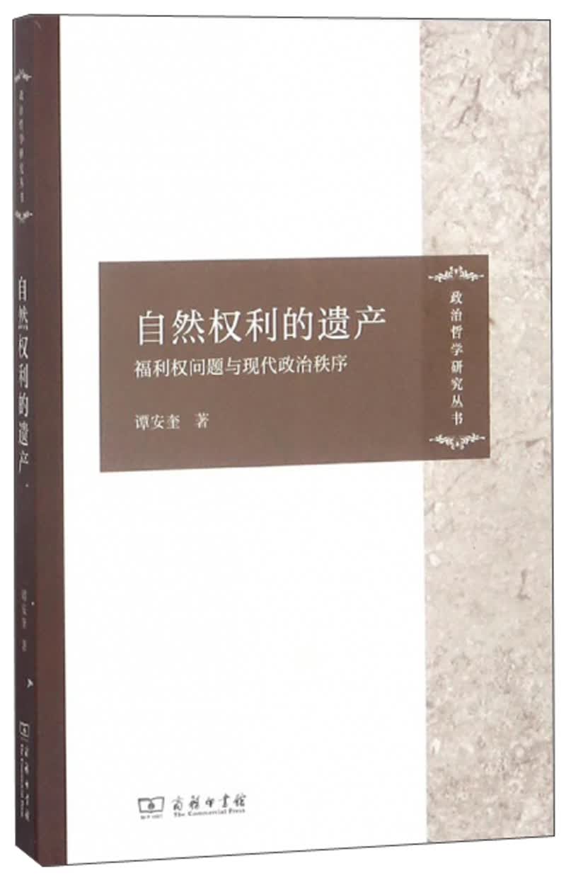 自然权利的遗产：福利权问题与现代政治秩序/政治哲学研究丛书