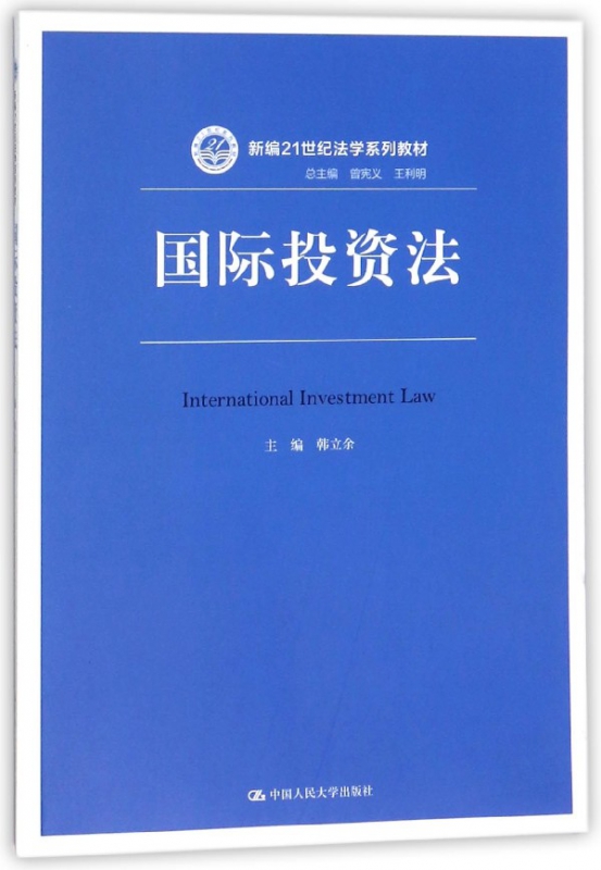 国际投资法(新编21世纪法学系列教材)