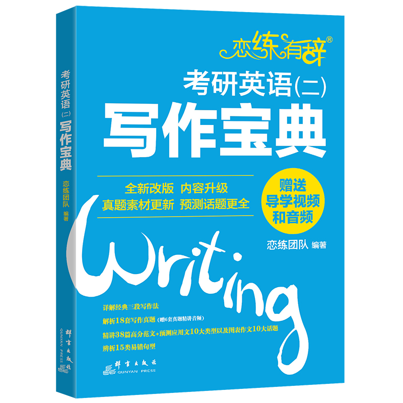 新东方 恋练有辞：考研英语(二)写作宝典
