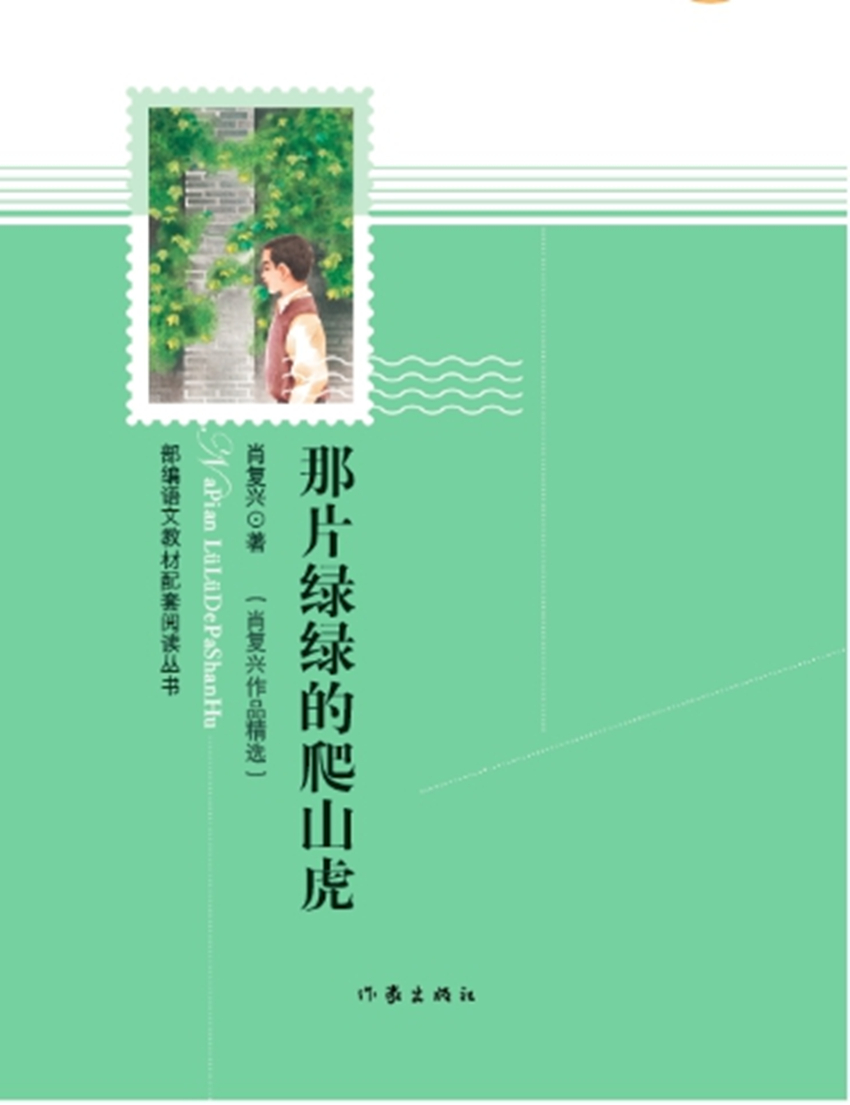 肖复兴代表作,部编语文教材配套阅读丛书,内含精美插图9787506399821