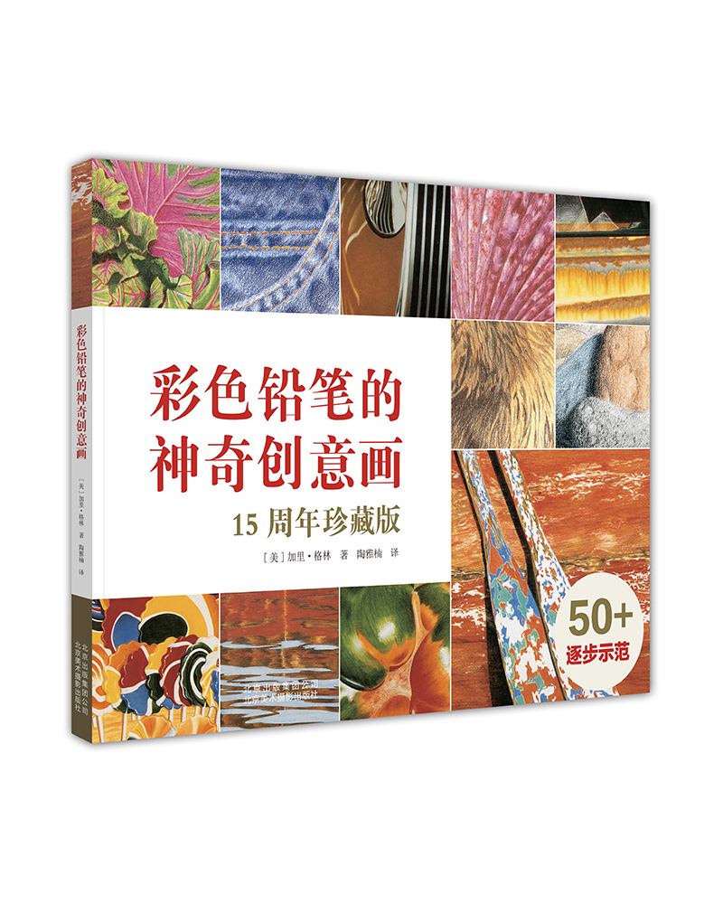 彩色铅笔的神奇创意画（15周年珍藏版）