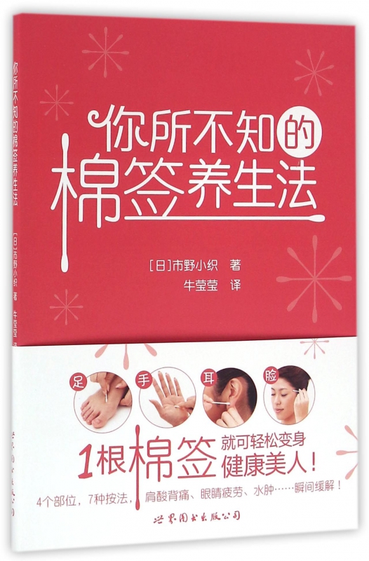 你所不知的棉签养生法