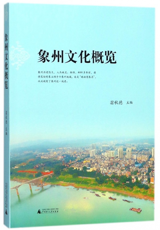 象州文化概览