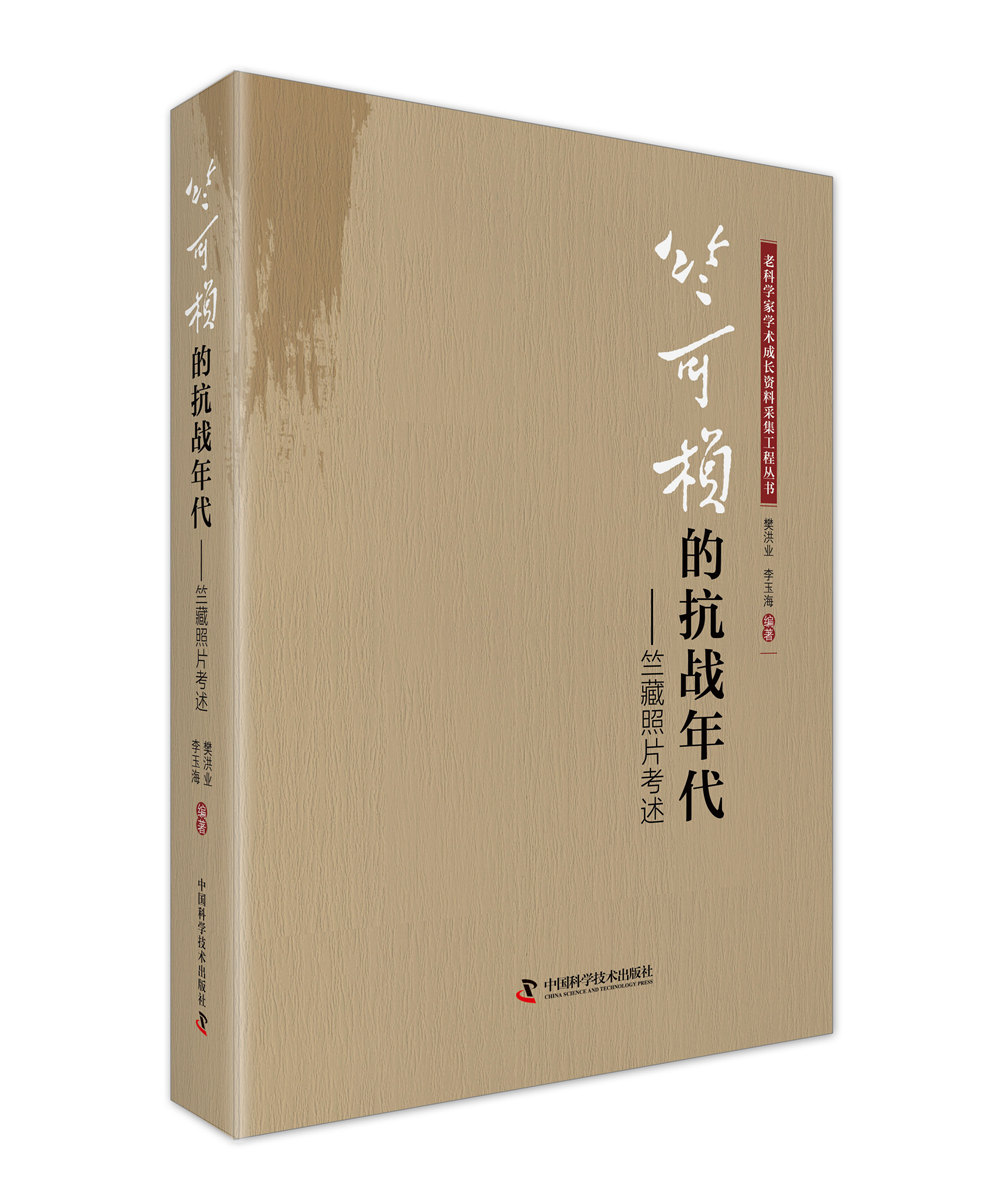 竺可桢的抗战年代 竺藏照片考述
